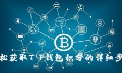 轻松获取T P钱包积分的详细步骤