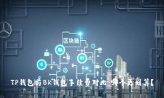 TP钱包与BK钱包手续费对比：哪个更划算？