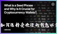 TP钱包官方正版：如何选择受欢迎的钱包以保障你