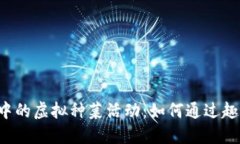 区块链游戏中的虚拟种菜活动：如何通过趣味体