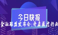 医疗区块链金融联盟发布会：开启医疗行业变革