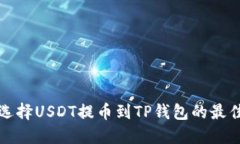 如何选择USDT提币到TP钱包的最佳链条