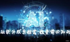 区块链金融软件股票推荐：投资前必知的优质选