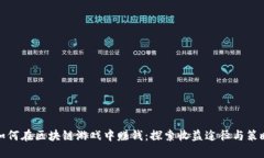 如何在区块链游戏中赚钱：探索收益途径与策略