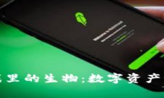 探索区块链游戏里的生物：数字资产世界的奇妙