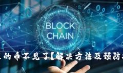 TP钱包里的币不见了？解决方法及预防技巧详解