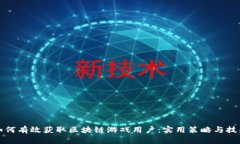 如何有效获取区块链游戏用户：实用策略与技巧