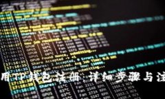 如何使用TP钱包注册：详细步骤与注意事项