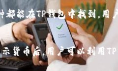 TP钱包（Trust Wallet）是一款去中心化的钱包应用，