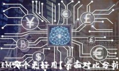 钱包TP与IM哪个更好用？全面对比分析你的选择