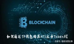 如何通过TP钱包购买HT（火币Token）？