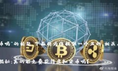 关于“T P 钱包会送币吗”的话题，下面将为您提