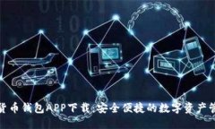 TP数字货币钱包APP下载：安全便捷的数字资产管理