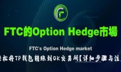 如何轻松将TP钱包转账到OK交易所？详细步骤与注