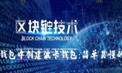 如何在TP钱包中创建波卡钱包：简单易懂的步骤指