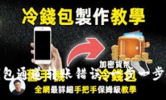 如何纠正TP钱包通道转账错误：一步一步教你找回