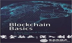 区块链技术如何改变金融业：深入剖析其应用与