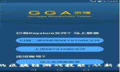 如何有效提升你的区块链游戏技能：从新手到大