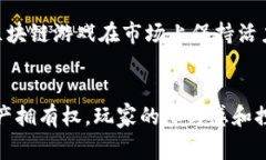 区块链技术在游戏领域的应用正日益普及，不仅