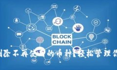 TP钱包如何删除不再使用的币种？轻松管理你的数