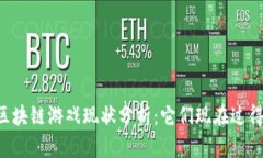 第一批区块链游戏现状分析：它们现在过得怎么