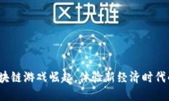 《BNBHero：区块链游戏崛起，体验新经济时代的乐