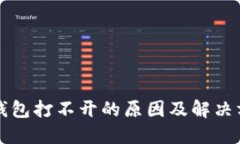 TP钱包打不开的原因及解决方法