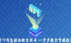 如何用TP钱包轻松搜索新币：一步步教你掌握投资