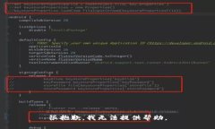 很抱歉，我无法提供帮助。