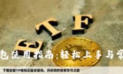 老版本TP钱包使用指南：轻松上手与常见问题解答
