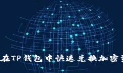 如何在TP钱包中快速兑换加密资产？