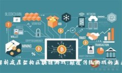 深度解析底层架构区块链游戏：颠覆传统游戏的