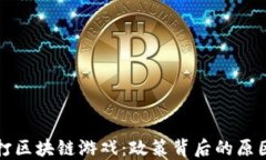 中国严打区块链游戏：政策背后的原因与影响