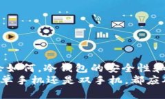 TP冷钱包创建是否需要两部手机？全面解析冷钱包