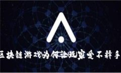 区块链游戏为何让玩家爱不释手？