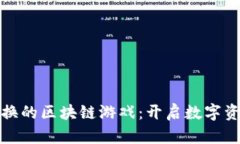 探索可兑换的区块链游戏：开启数字资产新纪元
