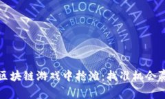 如何在区块链游戏中抢滩：找准机会赢得胜利