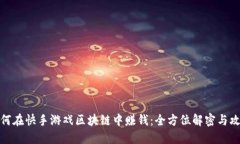 如何在快手游戏区块链中赚钱：全方位解密与攻