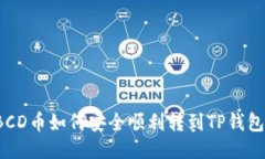 BCD币如何安全顺利转到TP钱包？