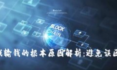 区块链游戏输钱的根本原因解析：避免误区，保