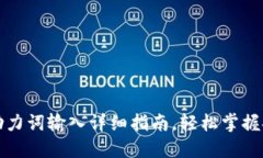 TP钱包助力词输入详细指南，轻松掌握安全技巧