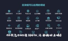 TP钱包BNB转到ETH，还能找回来吗？