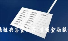 日本区块链共享金融厅：重塑金融服务的未来