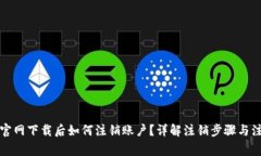 tP钱包官网下载后如何注销账户？详解注销步骤与