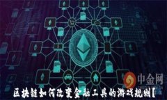 区块链如何改变金融工具的游戏规则？