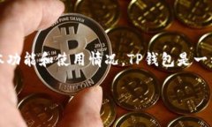 关于TP钱包（TP Wallet）的币是否需要清退的问题，