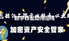 TP钱包（TokenPocket）是一个多链数字资产钱包，最