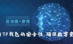 如何检查TP钱包的安全性，确保数字资产安全？