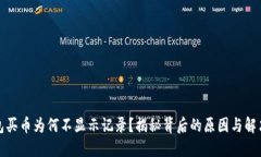 TP钱包买币为何不显示记录？揭秘背后的原因与解