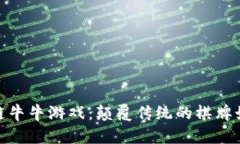 探索区块链牛牛游戏：颠覆传统的棋牌娱乐新体